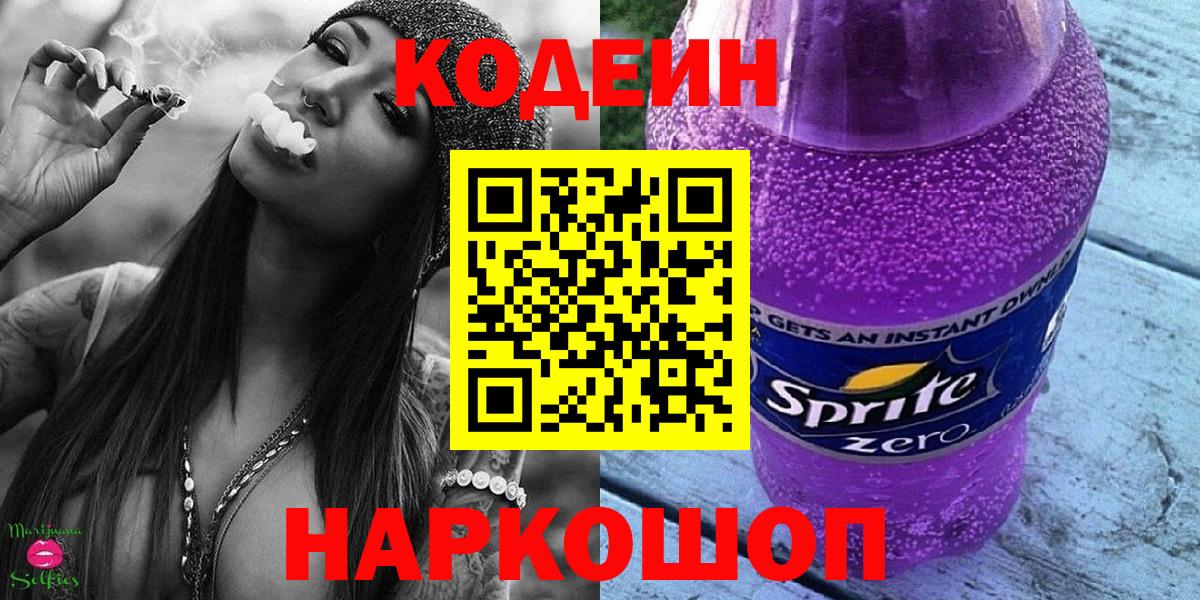 Кодеин Purple Drank Нарьян-Мар